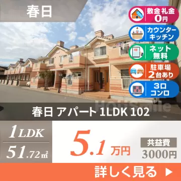 春日 アパート 1LDK 102