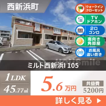 ミルト西新浜I 105