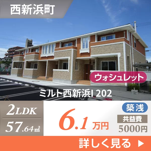 ミルト西新浜I 202