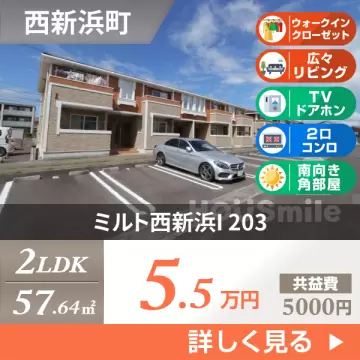 ミルト西新浜I 203