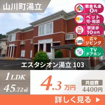 エスタシオン湯立 103