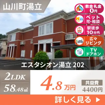 エスタシオン湯立 202