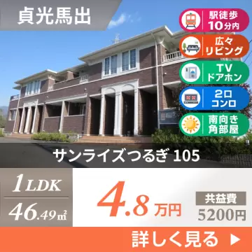 サンライズつるぎ 105