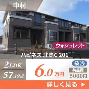 ハピネス 北島C 201