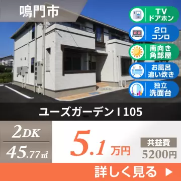 ユーズガーデン I 105