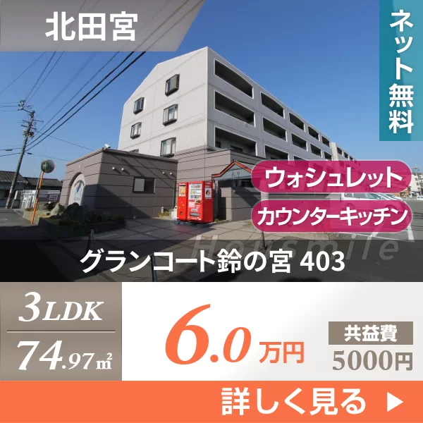 グランコート鈴の宮 403