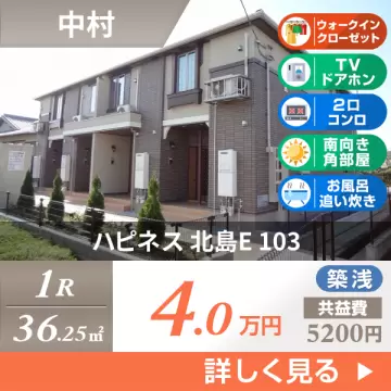 ハピネス 北島E 103