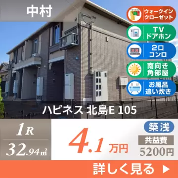 ハピネス 北島E 105