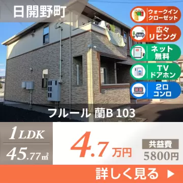 フルール 蘭B 103