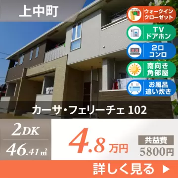 カーサ・フェリーチェ 102