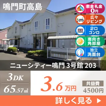 ニューシティー鳴門 3号館 203