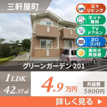 グリーンガーデン 201