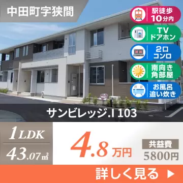 サンビレッジ．I 103