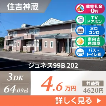 ジュネス99B 202