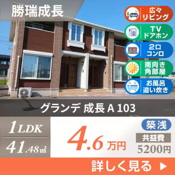 グランデ 成長 A 103