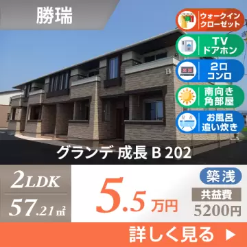 グランデ 成長 B 202