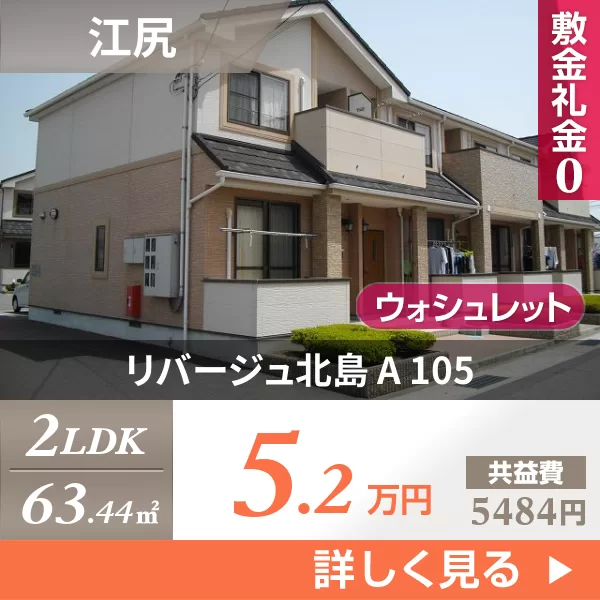 リバージュ北島 A 105