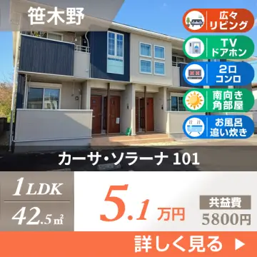 カーサ・ソラーナ 101