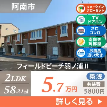 フィールドビーチ羽ノ浦 II 205