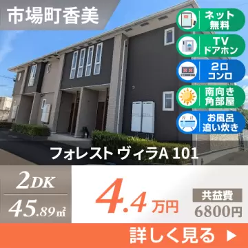 フォレスト ヴィラA 101