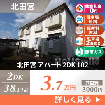 北田宮 アパート 2DK 102
