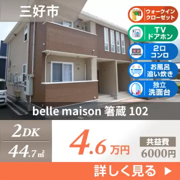 belle maison 箸蔵 102