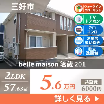 belle maison 箸蔵 201