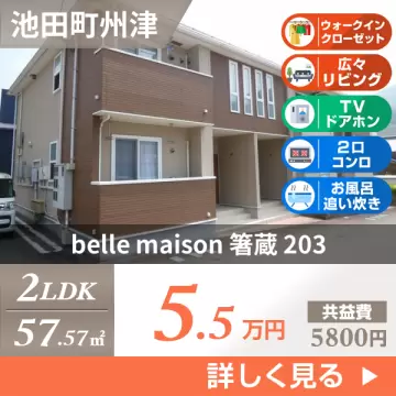 belle maison 箸蔵 203