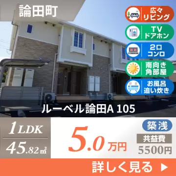 ルーベル論田A 105