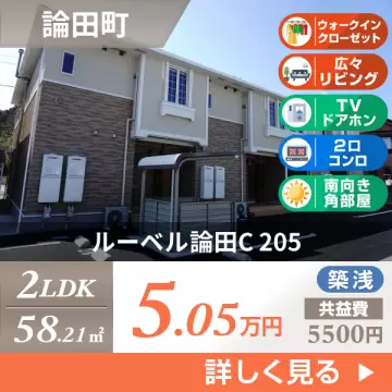 ルーベル論田C 205