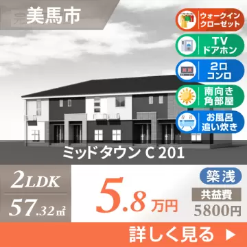 ミッドタウン C 201