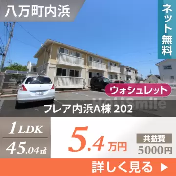 フレア内浜A棟 202