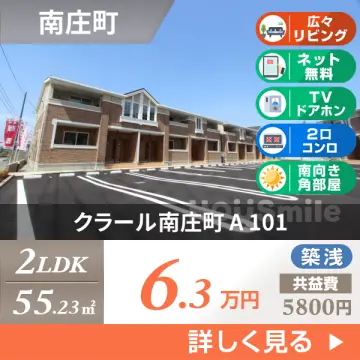 クラール南庄町 A 101