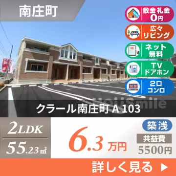クラール南庄町 A 103