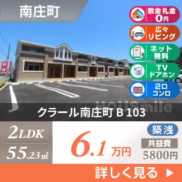 クラール南庄町 B 103