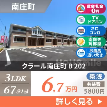 クラール南庄町 B 202