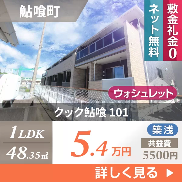 クック鮎喰 101