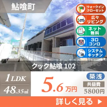 クック鮎喰 102