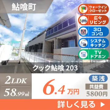 クック鮎喰 203
