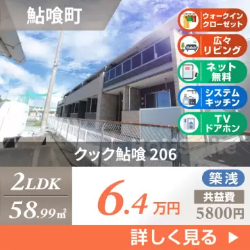 クック鮎喰 206