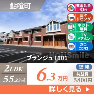 ブランジュ I 101