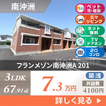 フランメゾン南沖洲A 201