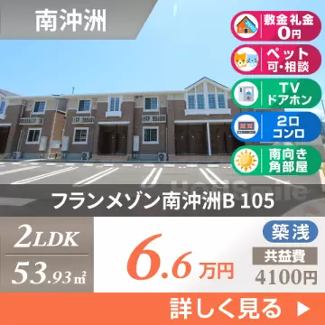 フランメゾン南沖洲B 105