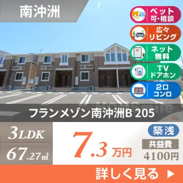 フランメゾン南沖洲B 205