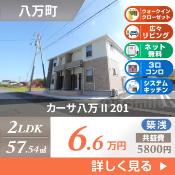 カーサ八万 II 201