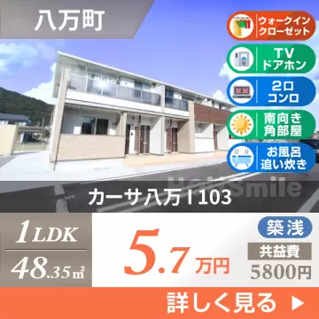 カーサ八万 I 103