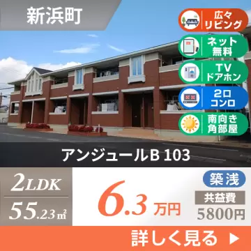 アンジュールB 103