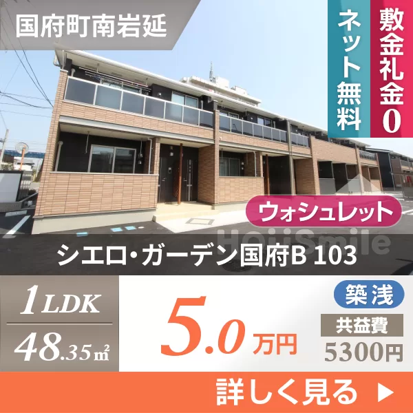 シエロ・ガーデン国府B 103