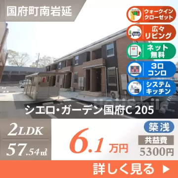 シエロ・ガーデン国府C 205