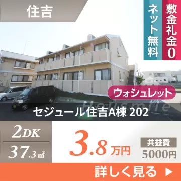 セジュール住吉A棟 202